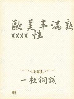 欧美丰满熟妇xxxxx 性