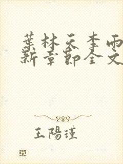 叶林天李雨欣最新章节全文阅读