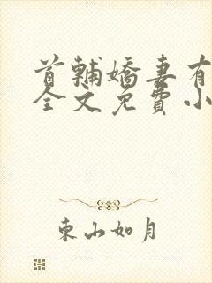 首辅娇妻有空间全文免费小说