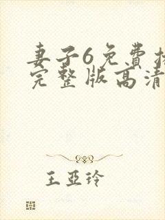 妻子6免费播放完整版高清韩剧