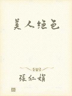美人绝色