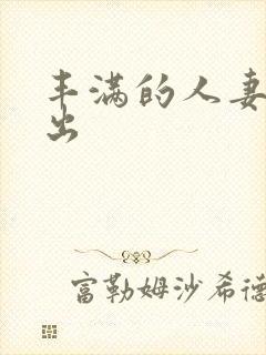 丰满的人妻被中出封面