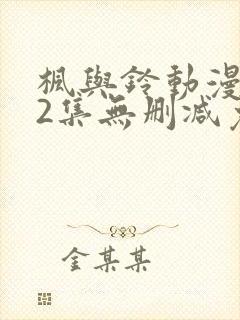 枫与铃动漫1～2集无删减免费看封面