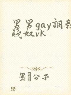 男男gay调教贱奴vk
