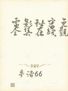 电影秘密免费版全集在线观看高清