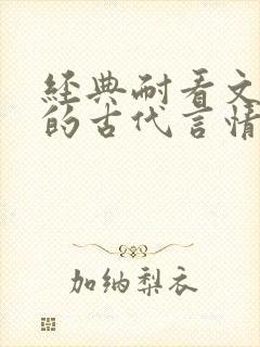 经典耐看文笔好的古代言情