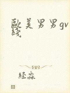欧美男男gv在线封面