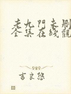 老九门未删减版全集在线观看封面