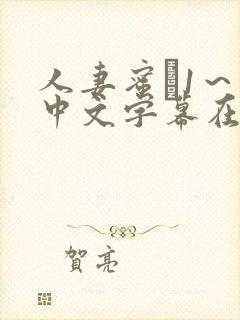 人妻蜜と1～4中文字幕在线