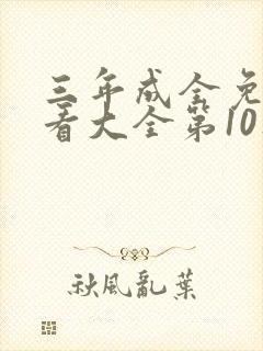 三年成全免费观看大全第10集