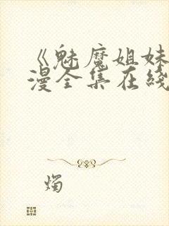 《魅魔姐妹》动漫全集在线
