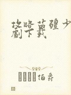 攻略苗疆少主短剧下载