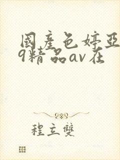 国产色婷亚洲99精品av在封面
