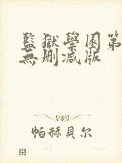 监狱学园第一季无删减版