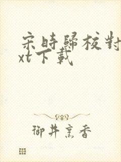 宋时归校对版txt下载