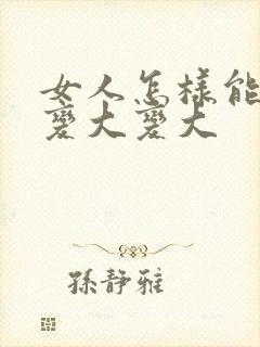 女人怎样能让胸变大变大