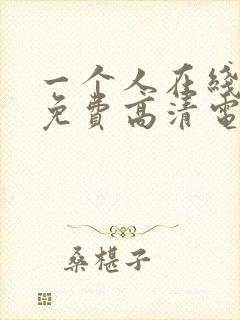 一个人在线观看免费高清电视剧动漫