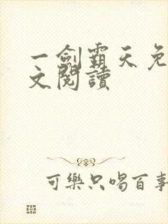 一剑霸天免费全文阅读