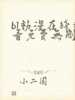 bl动漫在线观看免费无删减