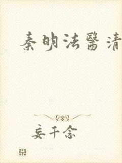秦明法医清道夫