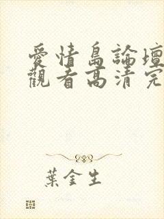 爱情岛论坛免费观看高清完整版在线观看