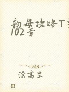 韵母攻略T系列102章