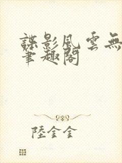 谍影风云无删减笔趣阁