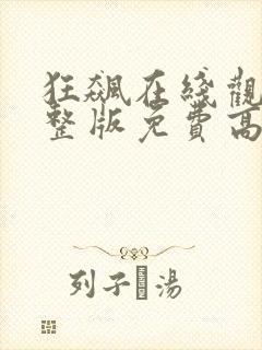 狂飙在线观看完整版免费高清电影