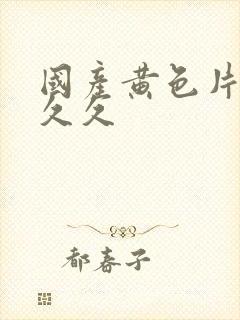国产黄色片一本久久封面
