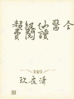 超级仙医全文免费阅读