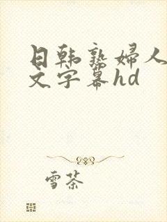 日韩熟妇人妻中文字幕hd