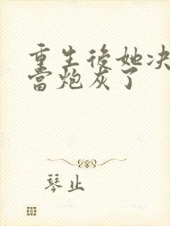 重生后她决定不当炮灰了封面