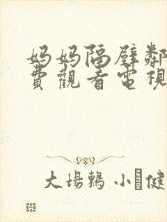 妈妈隔壁邻居免费观看电视剧全集封面