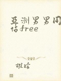 亚洲男男同志网站free