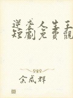 逆袭人生王星辰短剧免费观看全集