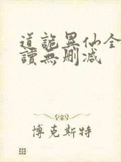 道诡异仙全文阅读无删减