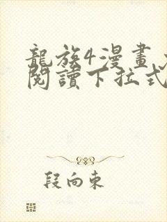 龙族4漫画免费阅读下拉式六漫画封面