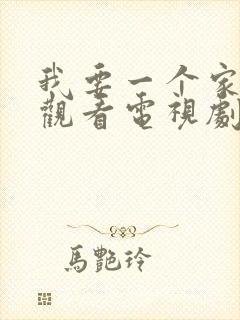 我要一个家免费观看电视剧