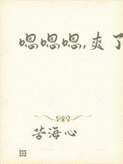 嗯嗯嗯,爽了