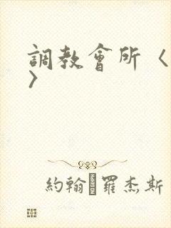 调教会所〈高h〉