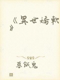 《异世娇软美人》