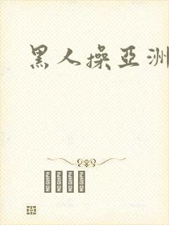 黑人操亚洲女人