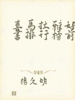喜马拉雅好听的书排行榜前十名