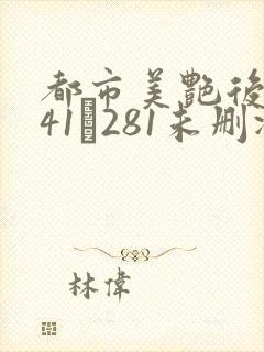 都市美艳后宫141–281未删减
