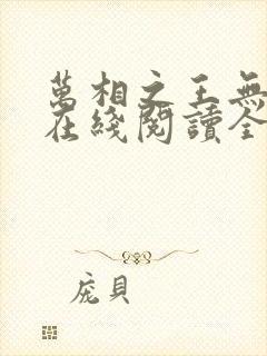 万相之王无弹窗在线阅读全文