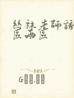 丝袜老师诱惑一区两区
