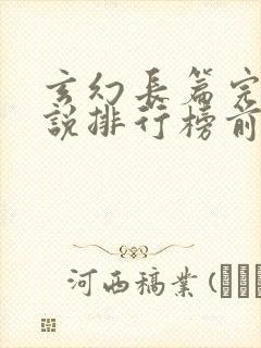 玄幻长篇完结小说排行榜前十名