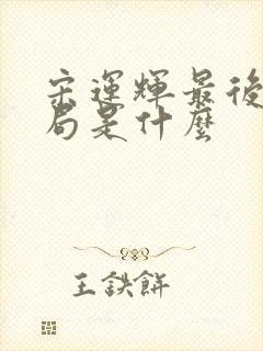 宋运辉最后的结局是什么