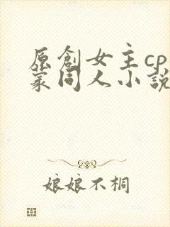 原创女主cp阿蒙同人小说