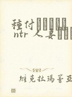 种付おじさんと ntr 人妻セックス